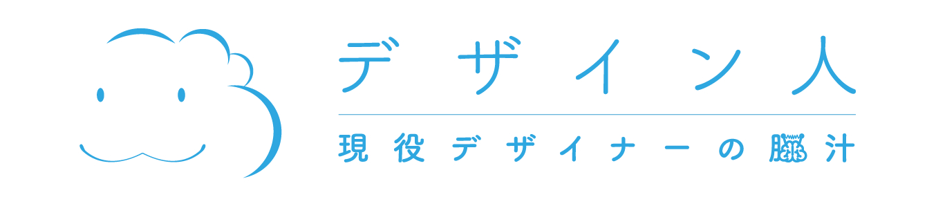 デザイン人